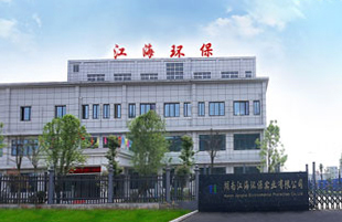 湖南江海環(huán)保實業有限公司